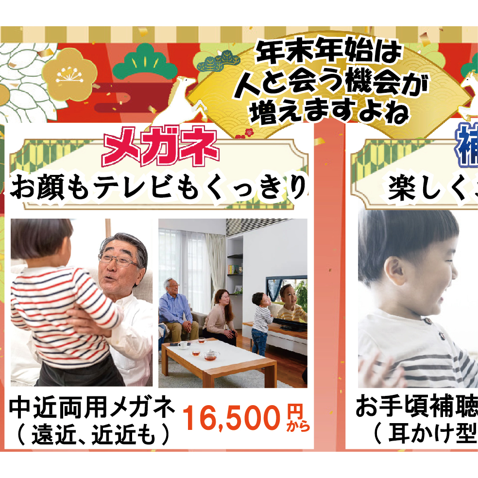 見えていないと、年末年始も楽しめません