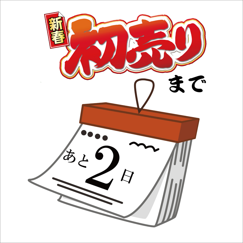 初売りまであと２日