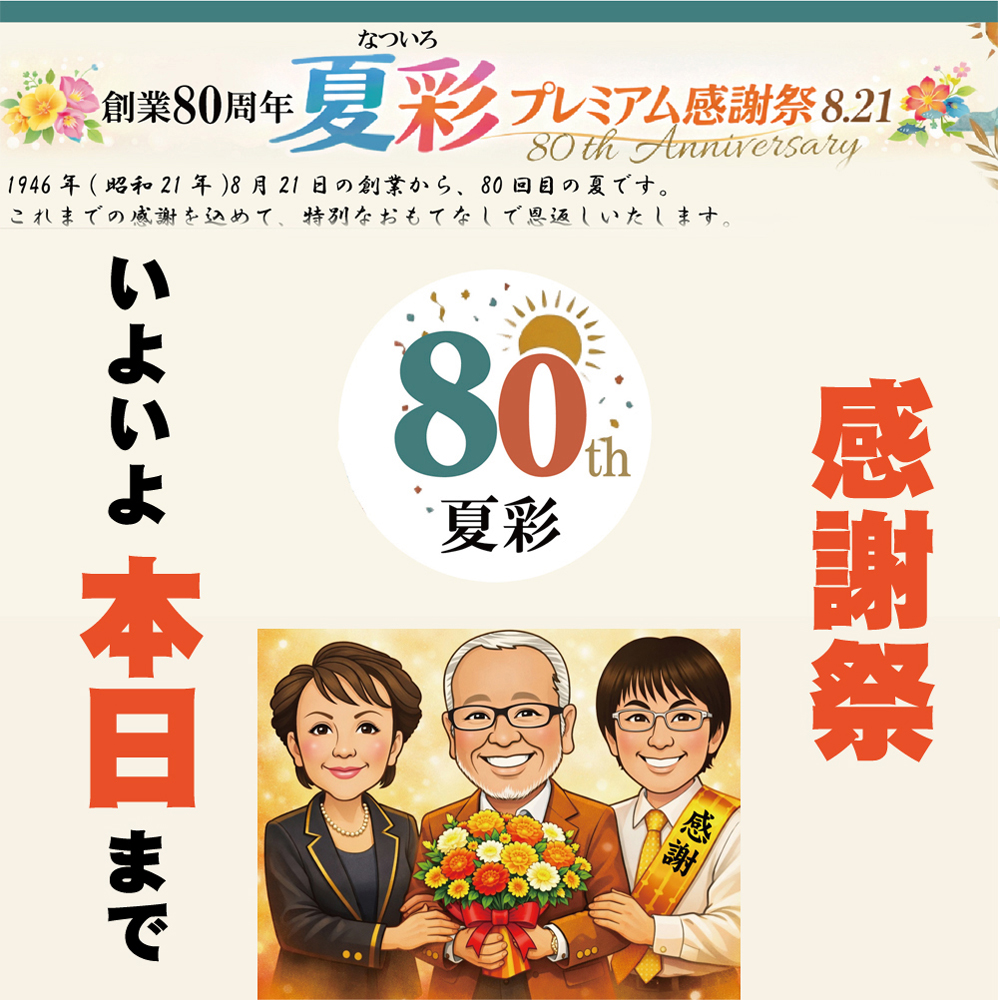 本日最終日っ創業80周年『夏彩プレミアム感謝祭8.21』！