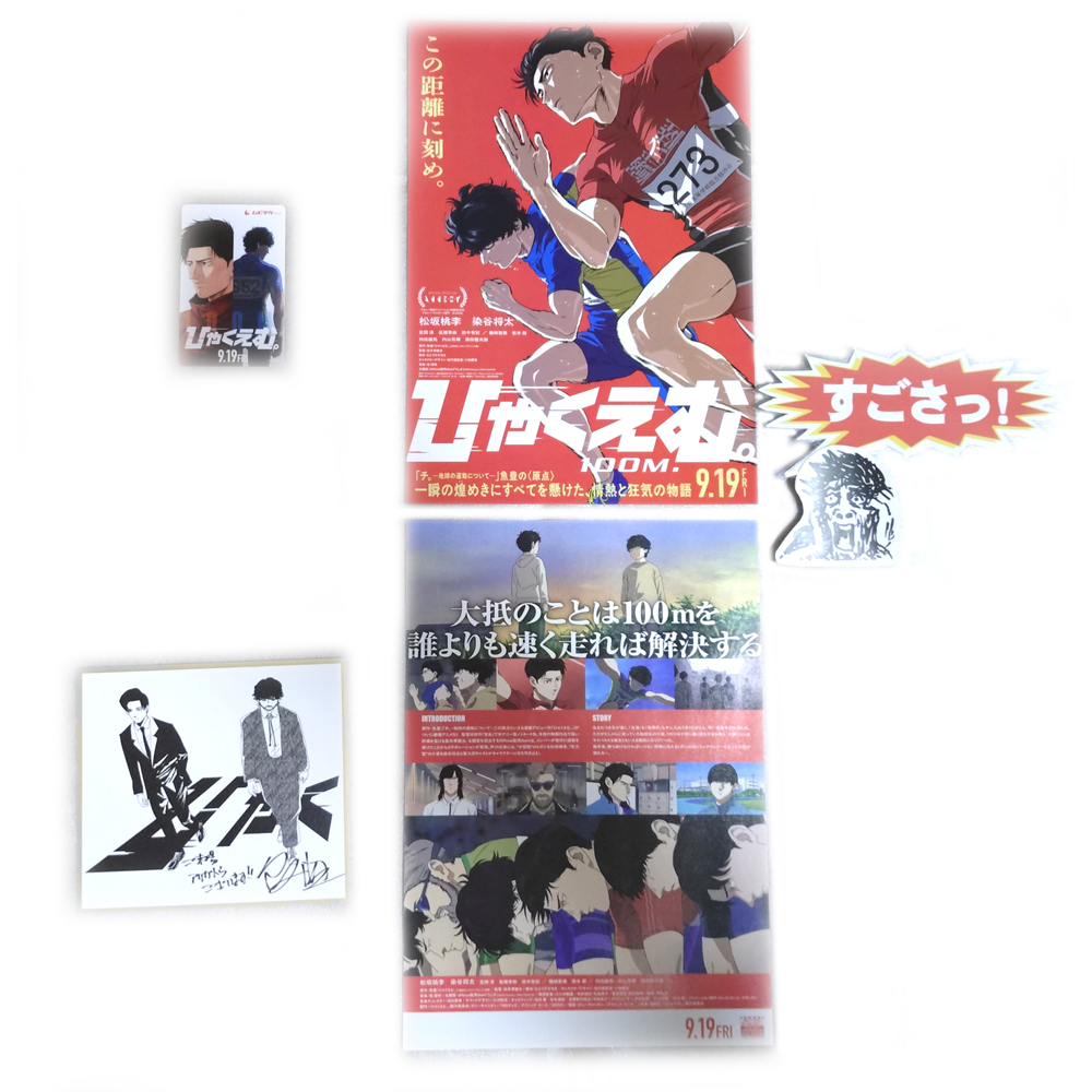 【思い出の映画、ムビチケ、入場者特典、チラシ】 「ひゃくえむ」