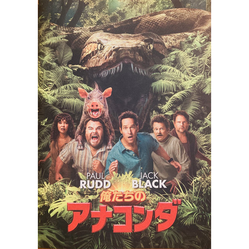 【思い出の映画】 「俺たちのアナコンダ」