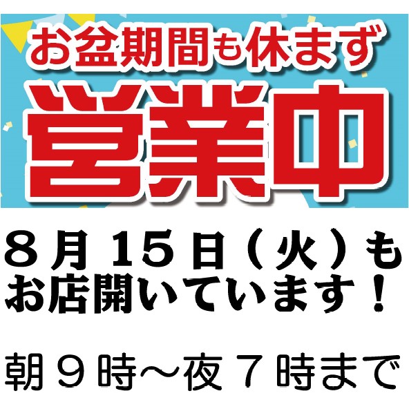 【お盆もお越しください】