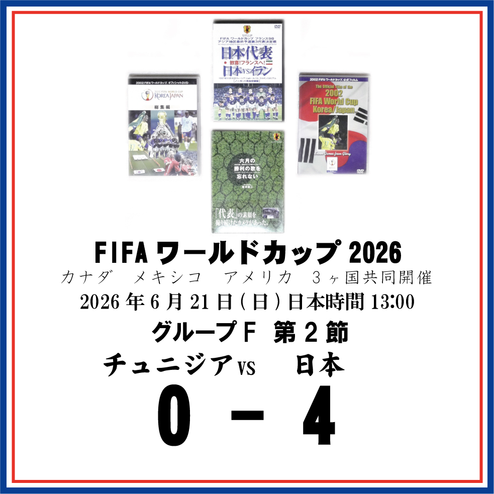 ≪サッカー日本代表FIFAワールドカップ2026観戦記≫グループF 第2節チュニジア戦