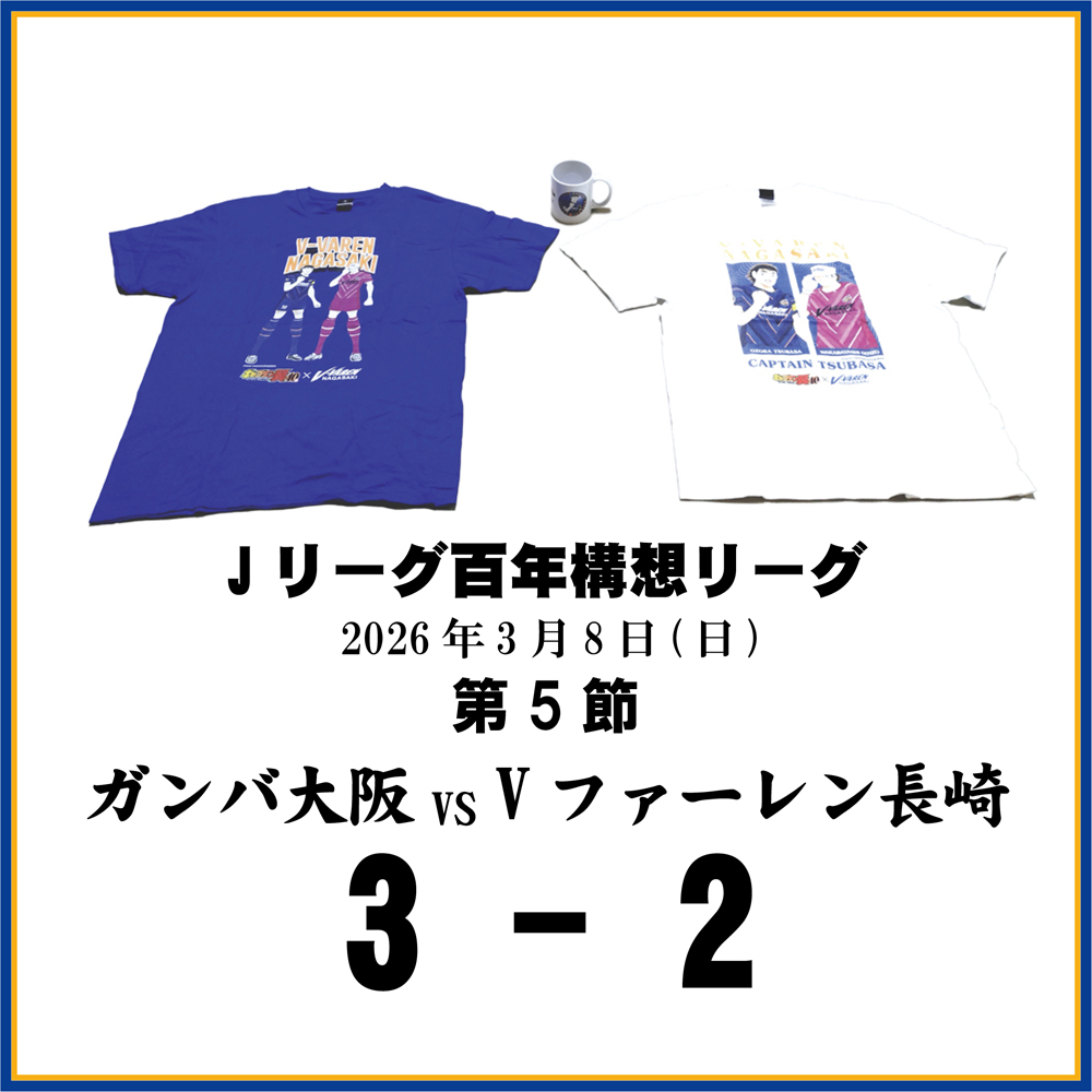 長崎県に生まれたんだもの ≪Vファーレン長崎DAZN観戦記≫第5節ガンバ大阪戦