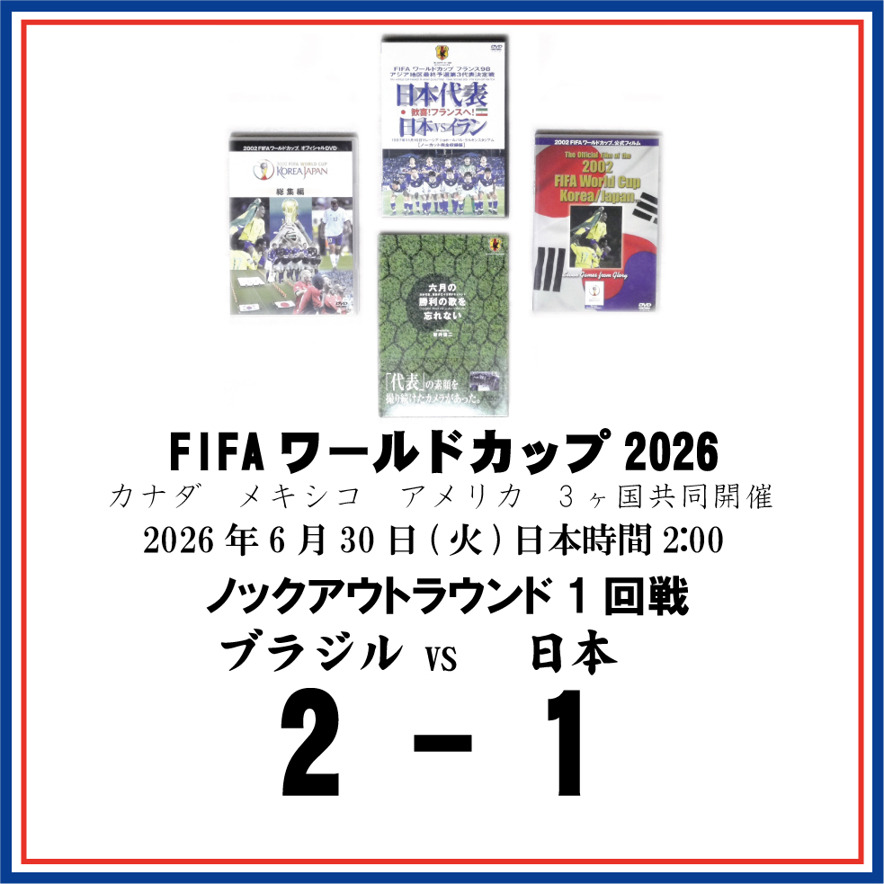 ≪サッカー日本代表FIFAワールドカップ2026観戦記≫ノックアウトラウンド 1回戦ブラジル戦