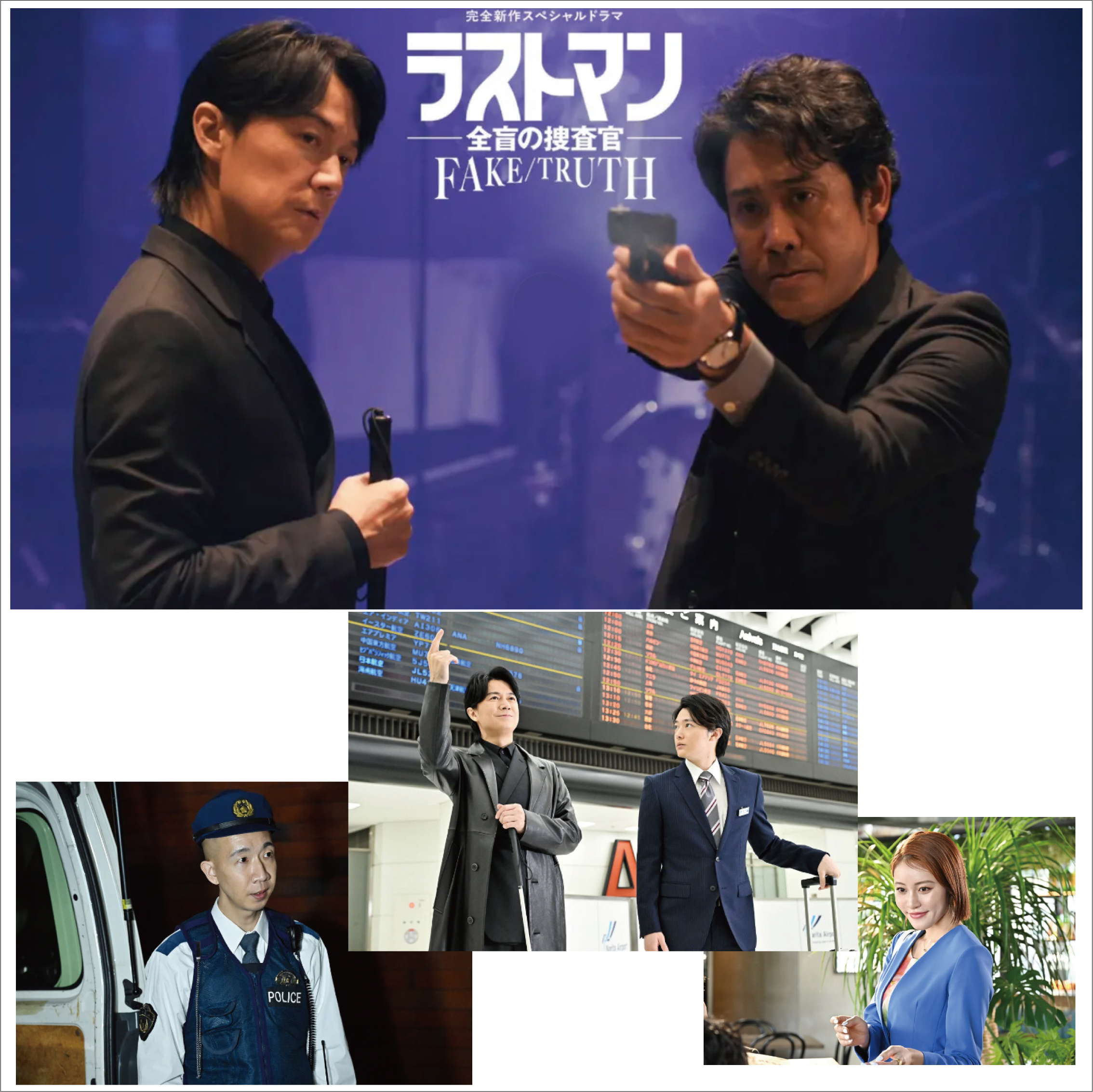 【思い出のスペシャルドラマ】 「ラストマン ー全盲の捜査官ー FAKE/TRUTH」