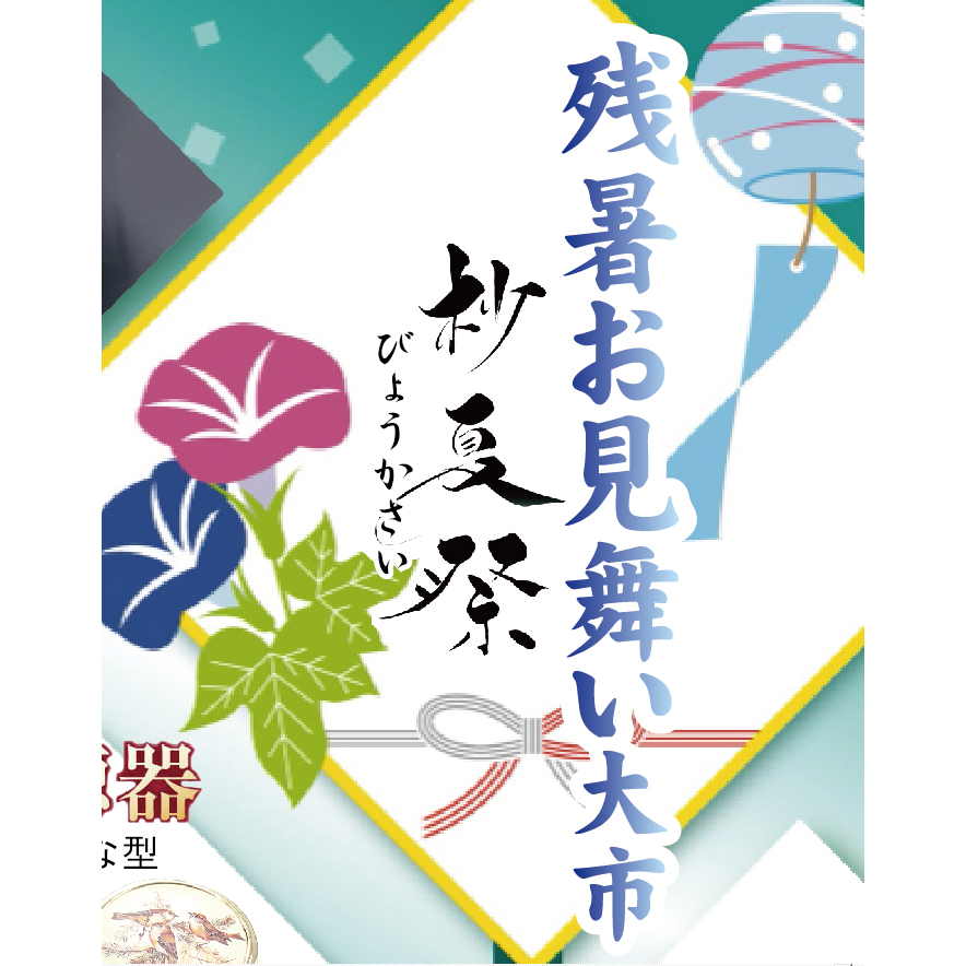 本日から『杪夏祭』開催！