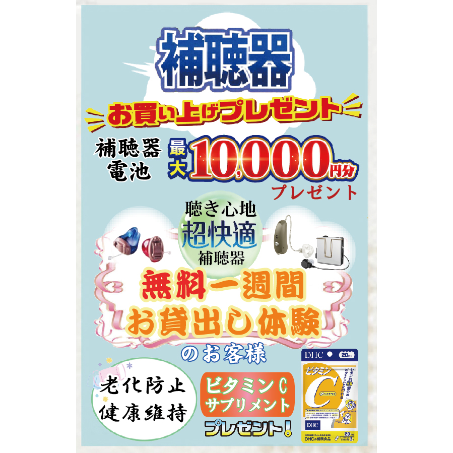 「補聴器」のご相談は、今です！