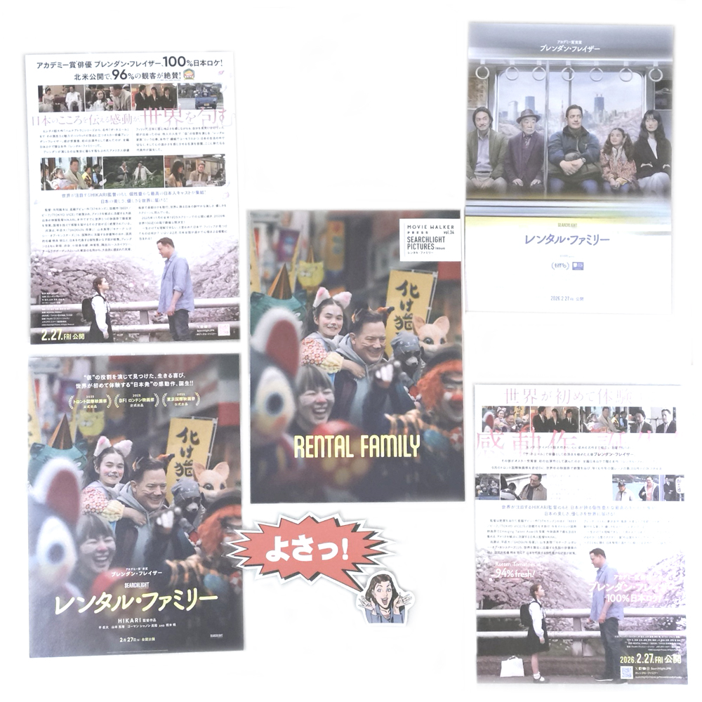 【思い出の映画、パンフレット、チラシ】 「レンタルファミリー」