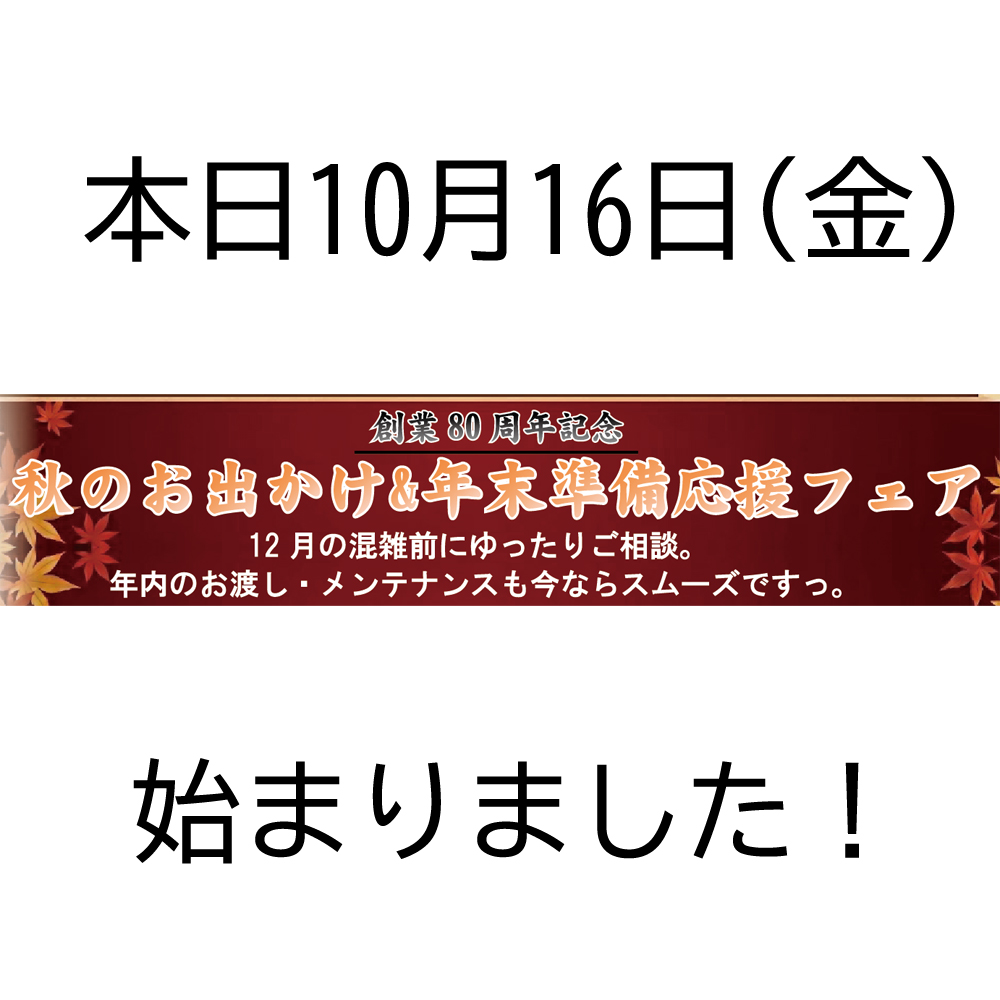 今日からっ創業80周年記念『秋のお出かけ&年末準備応援フェア』