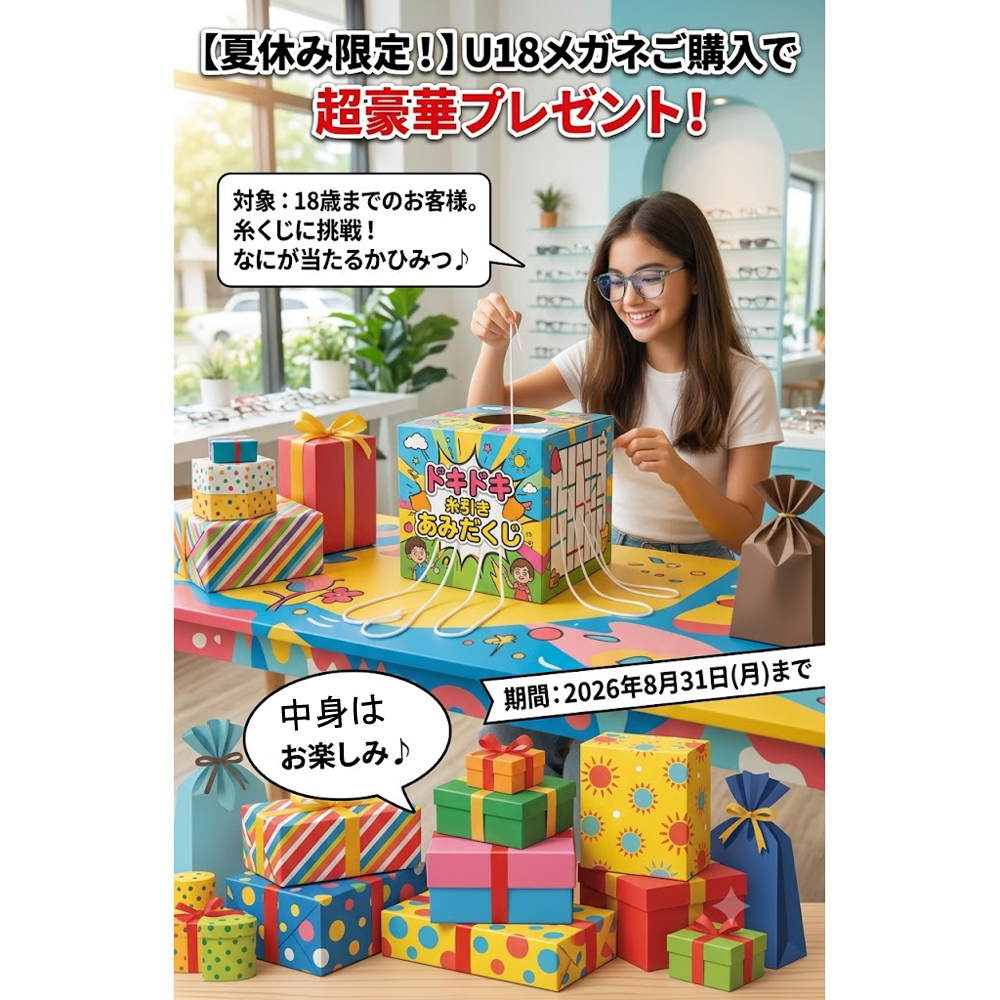 【夏休み限定！】 U18メガネ一式ご購入キャンペーン糸引きくじイベントを開催中