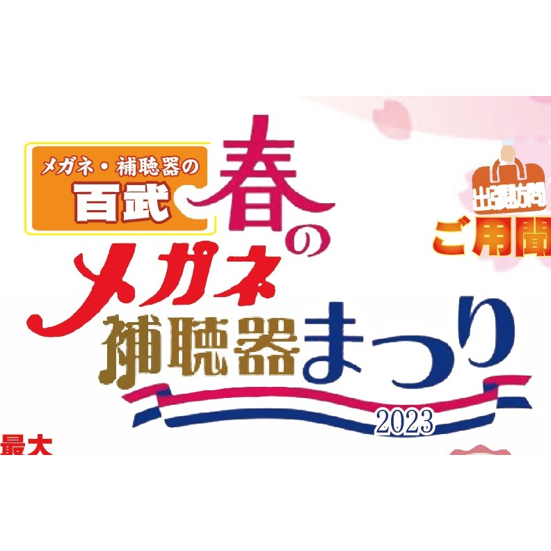 いよいよスタートですっ「百武　春のメガネ補聴器まつり」！