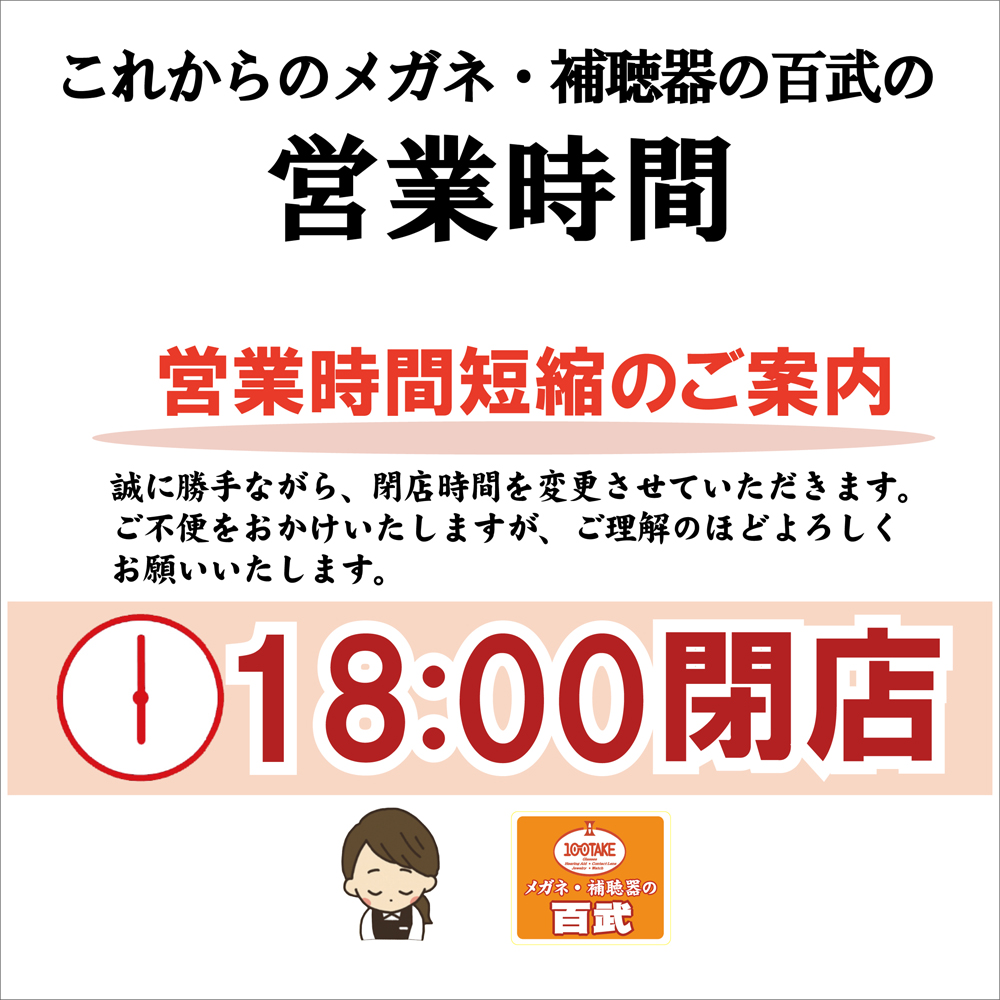 閉店時間短縮のご案内