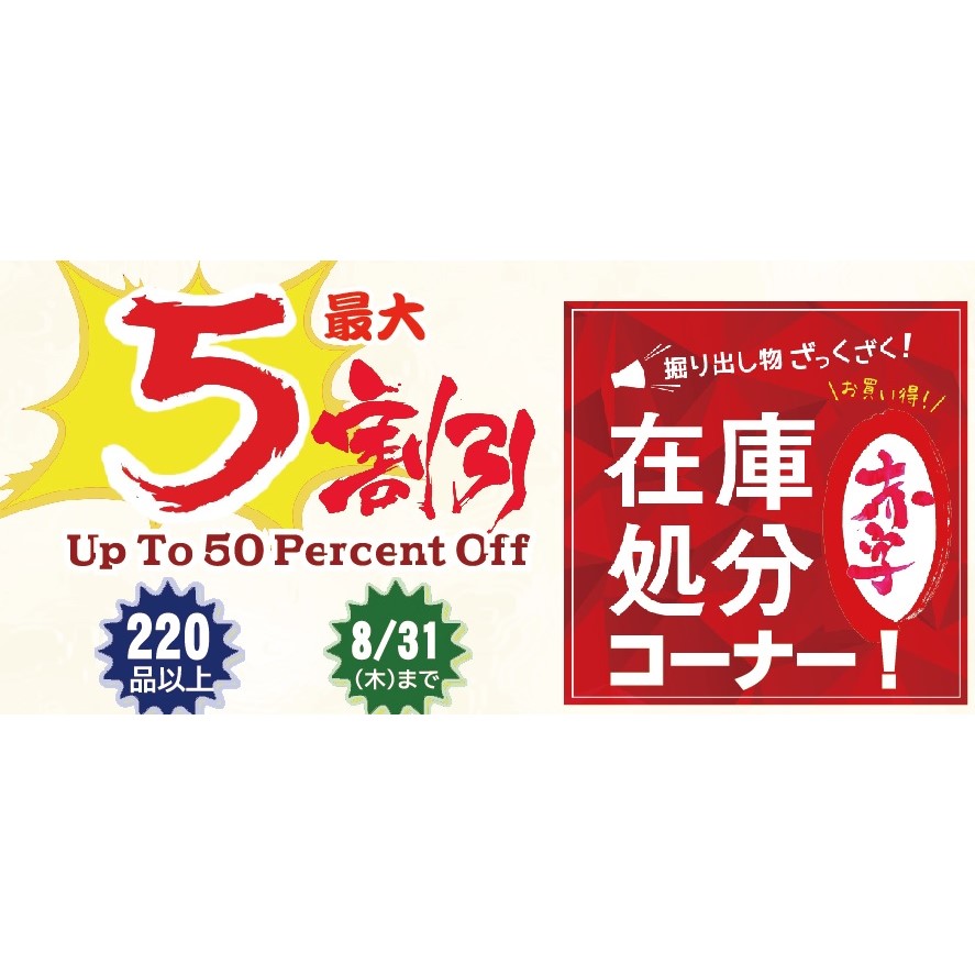 大盛況っ【在庫処分コーナー！】
