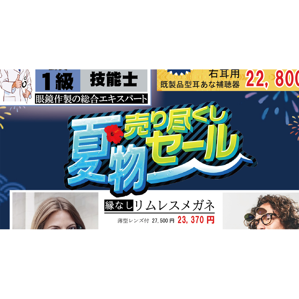 スタートっ『夏物売り尽くしセール』！