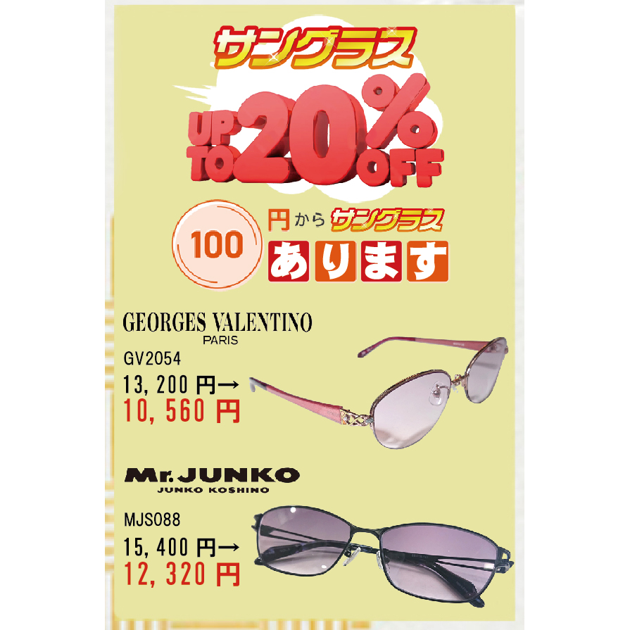 夏に備えて「サングラス」！なんと「UP TO 20%OFF」！