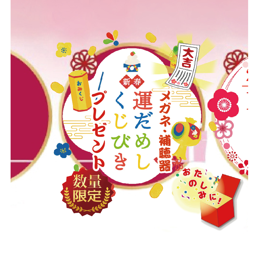 新年最初の運試し「運試しくじびきプレゼント」！