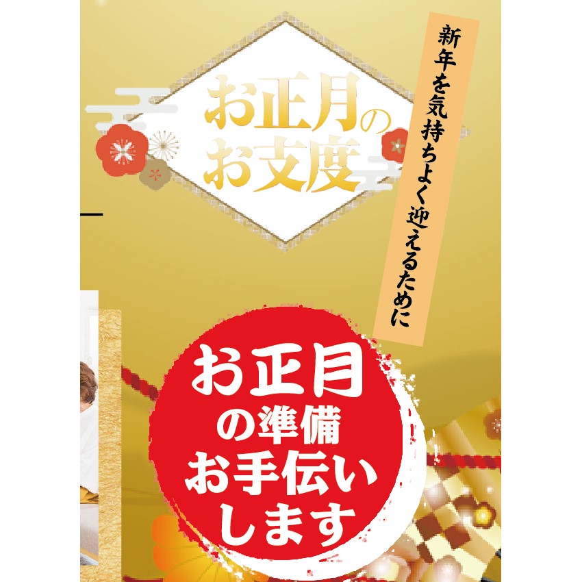 おまかせください【お正月のお仕度】
