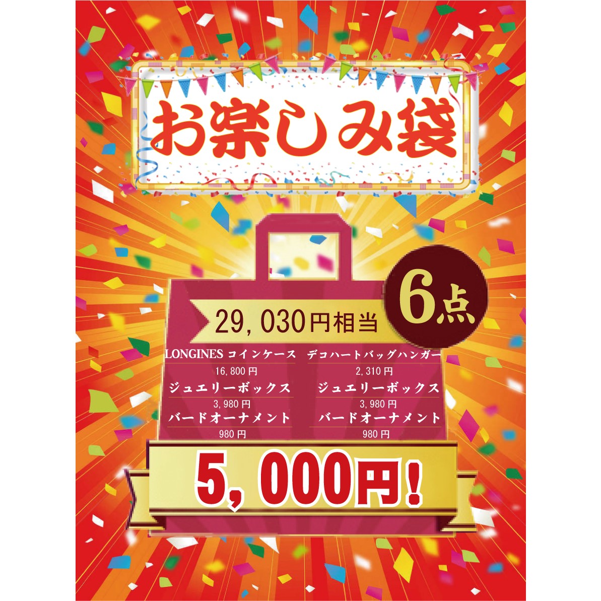 SNSでも取り上げましたっ「お楽しみ袋」！