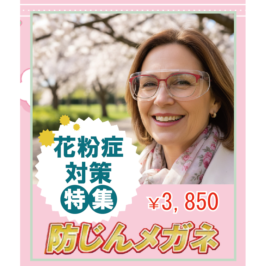 花粉症にお悩みの方に救世主！