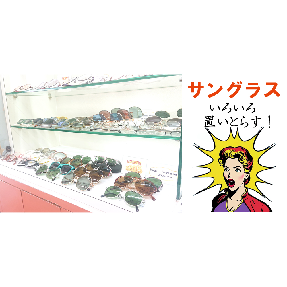 「サングラス」が あなたを守ります！