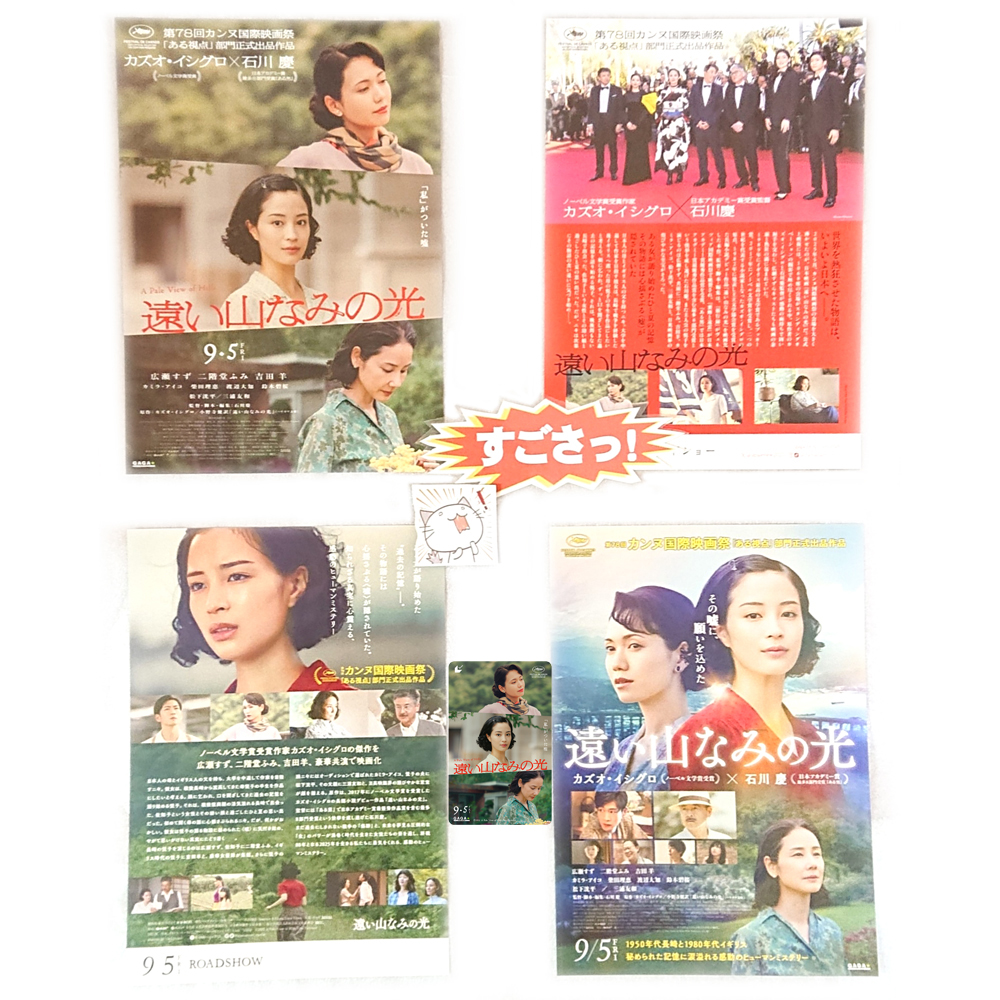【思い出の映画、ムビチケ、チラシ】 「遠い山なみの光」