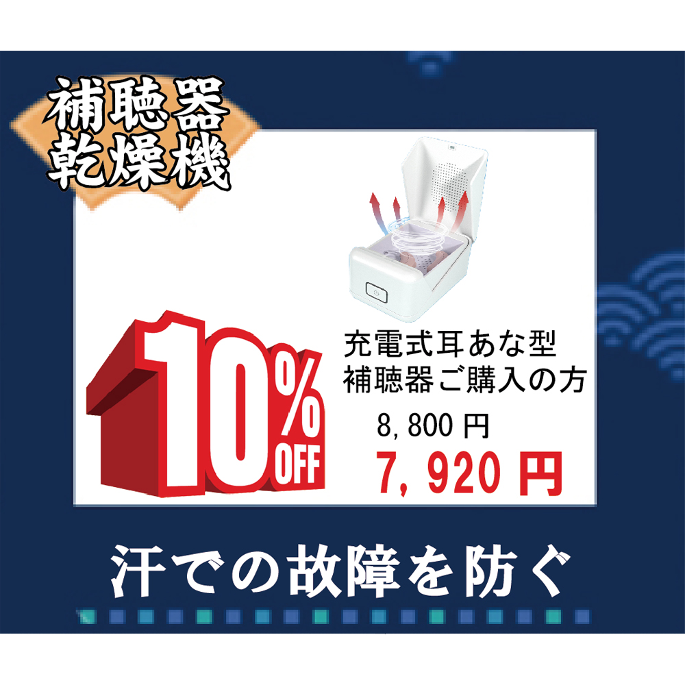 「あれ」を買うと、「補聴器乾燥機」が 「10%OFF」！