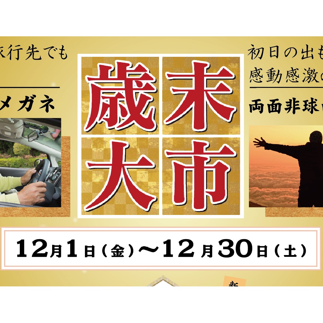 【歳末大市】も開催中なんです！