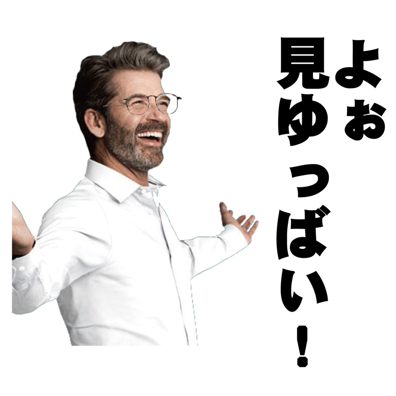 メガネが汚れていると見にくいもんなんです