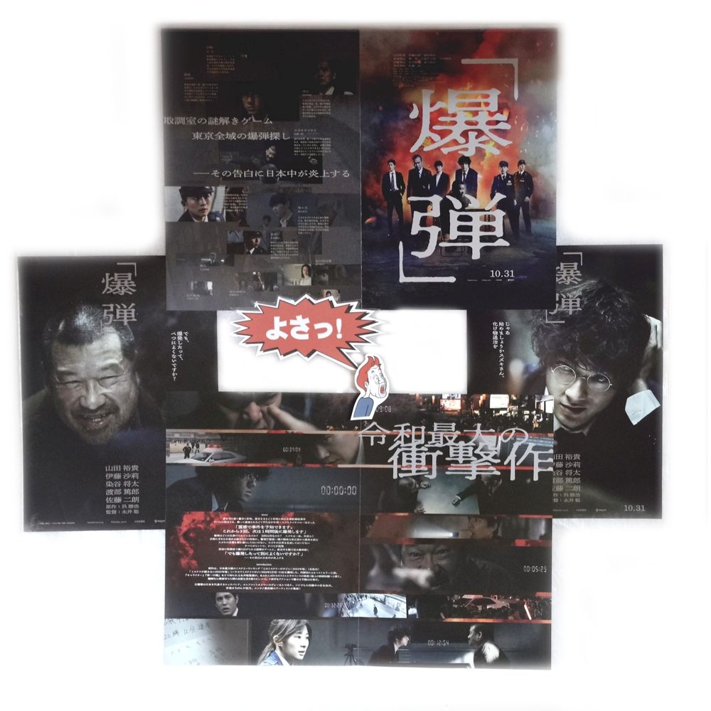 【思い出の映画、チラシ】 「爆弾」