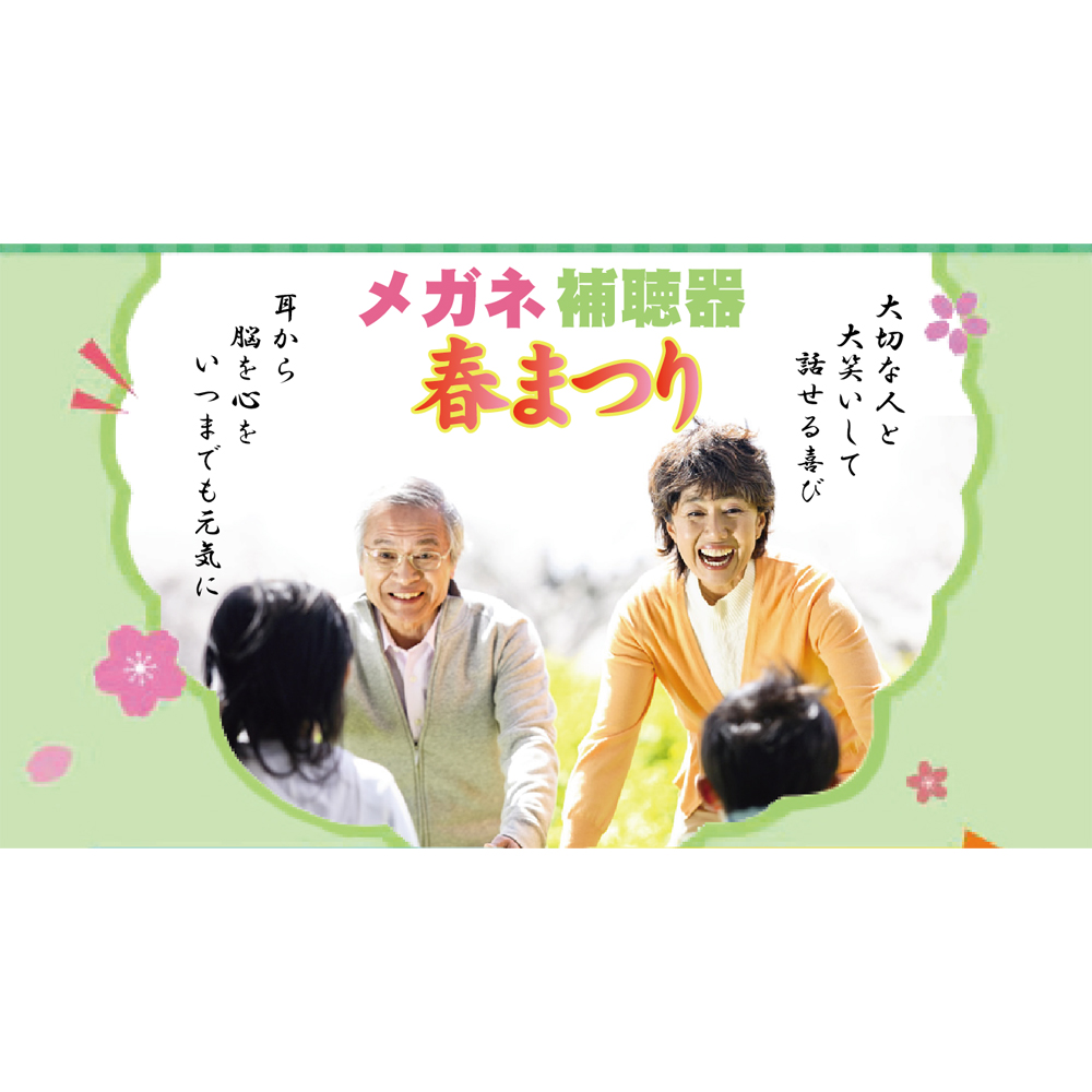 スタートしてますっ『メガネ・補聴器 春まつり』！