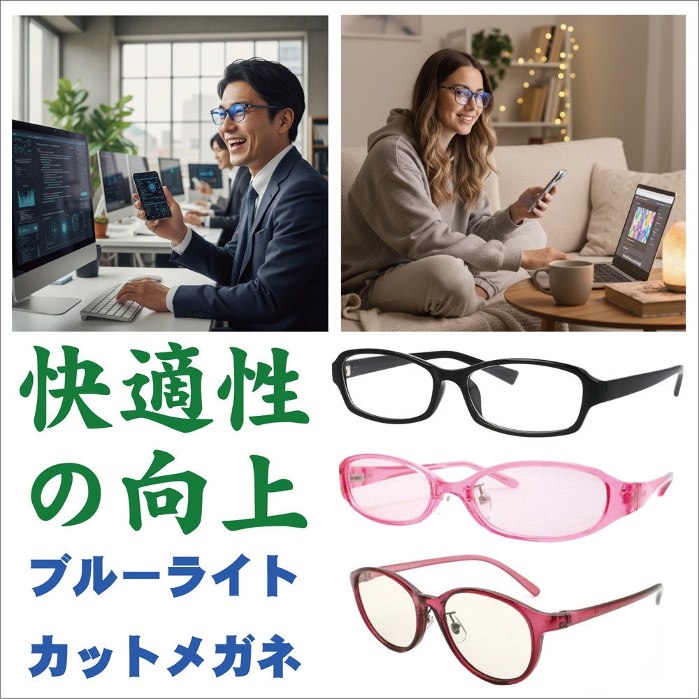 毎日を豊かに 【美と健康の名品選】　「ブルーライトカットメガネ」