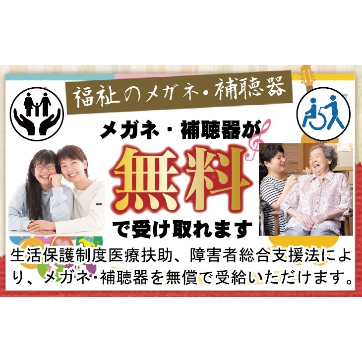 福祉でメガネや補聴器の支給を受けられます。