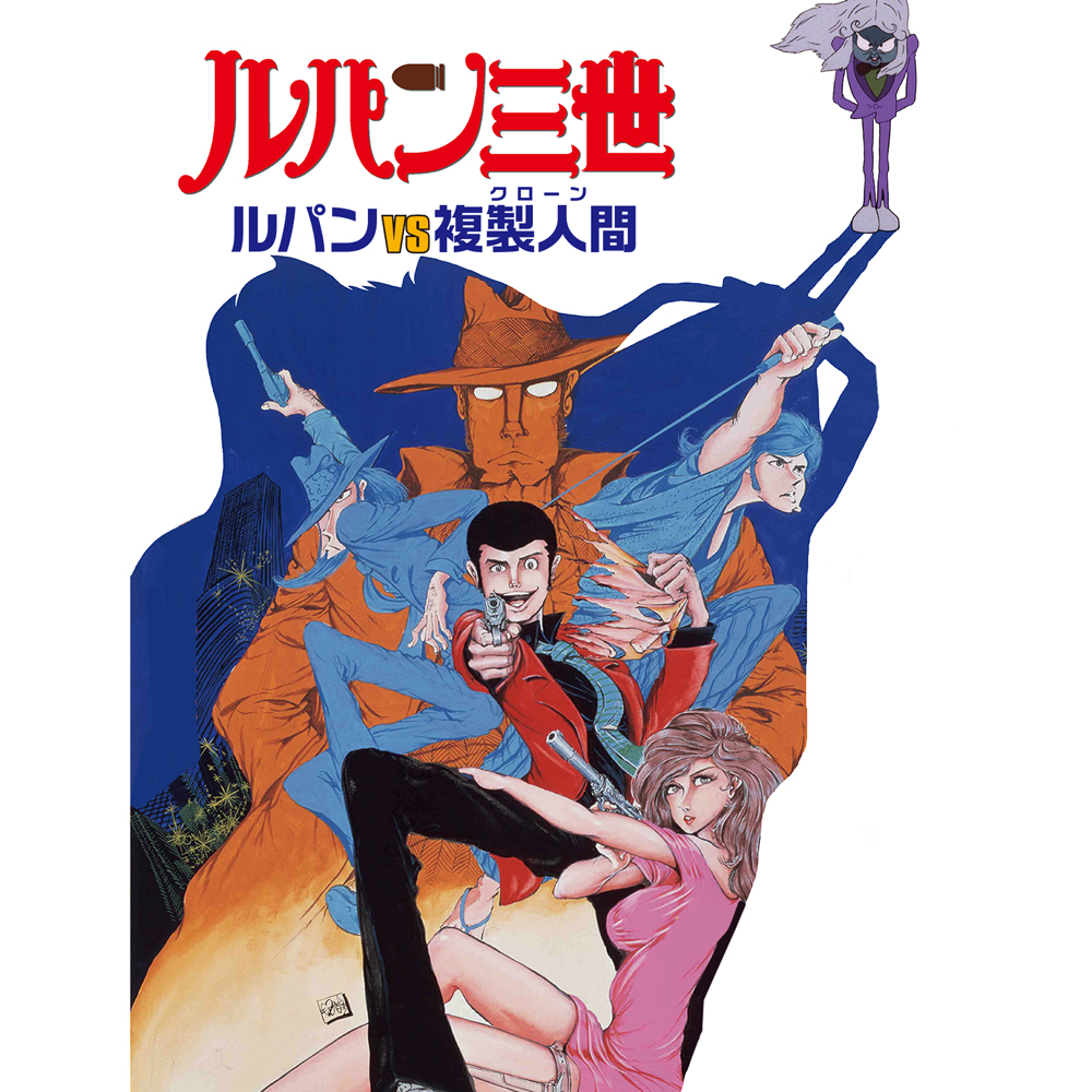 【思い出の映画】 「ルパン三世 ルパンVS複製人間」