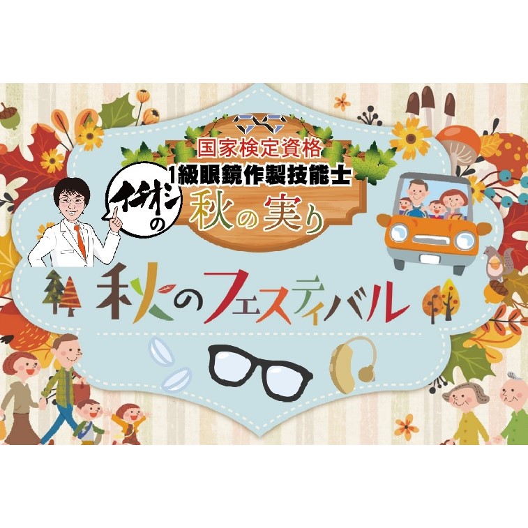 【秋のフェスティバル】開催中！