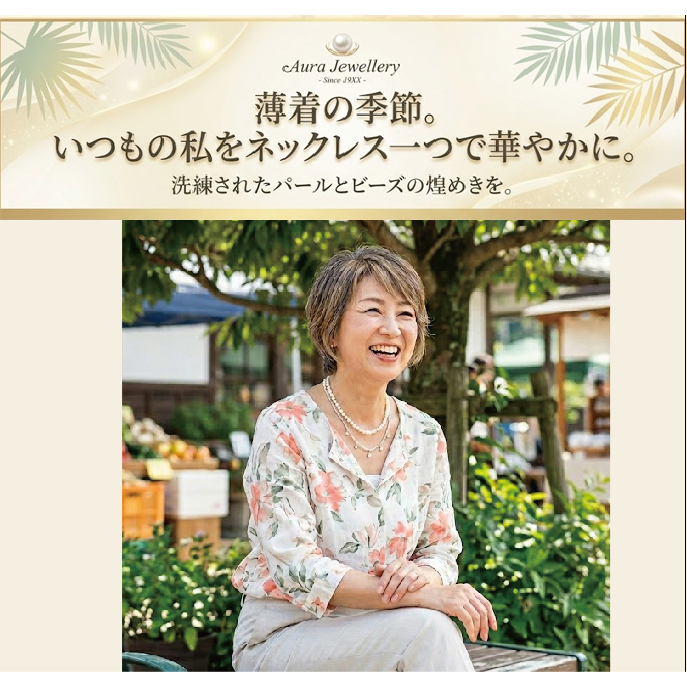 薄着の季節。いつもの私をネックレス一つで華やかに。
