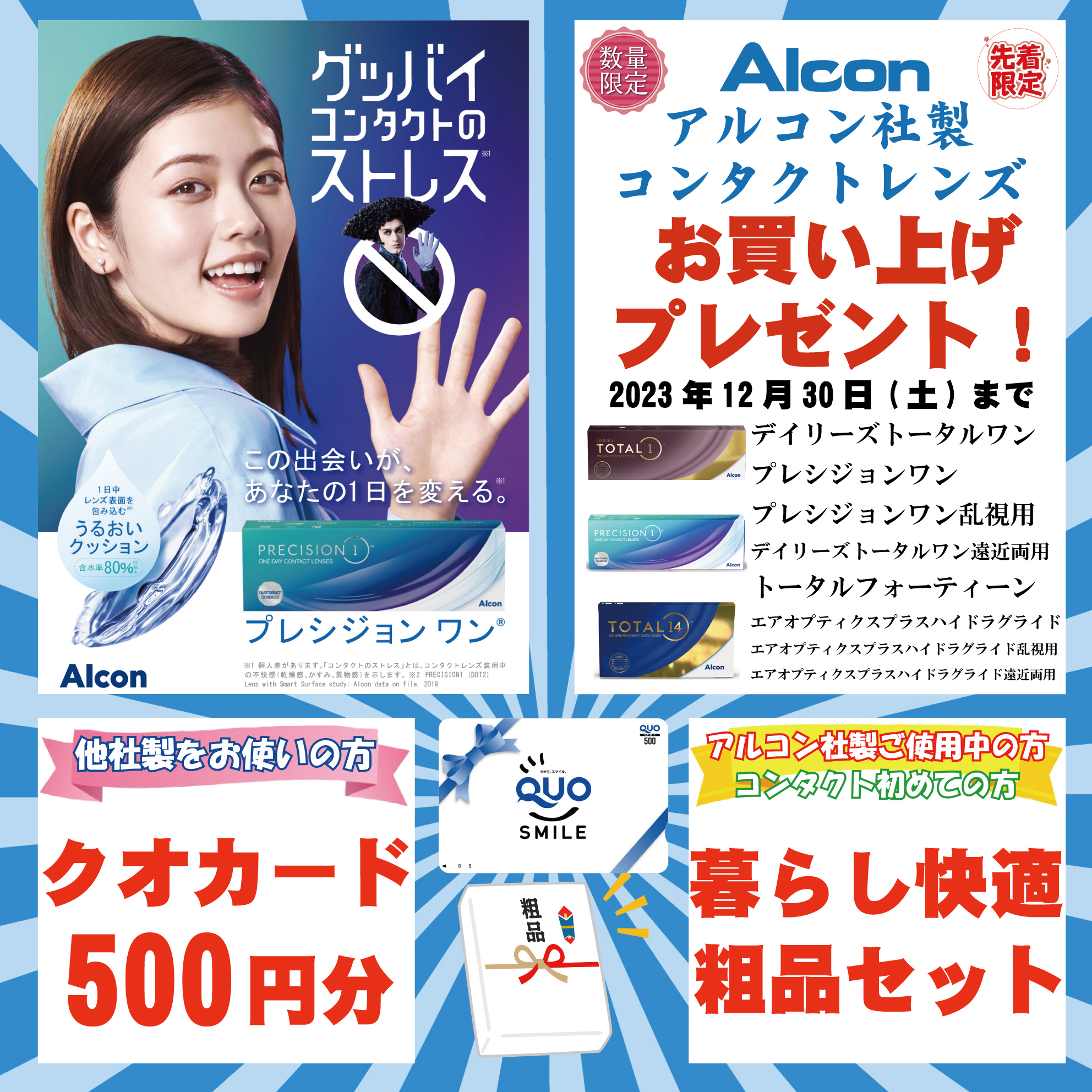 【アルコン社製コンタクトレンズお買い上げプレゼントキャンペーン】開催中