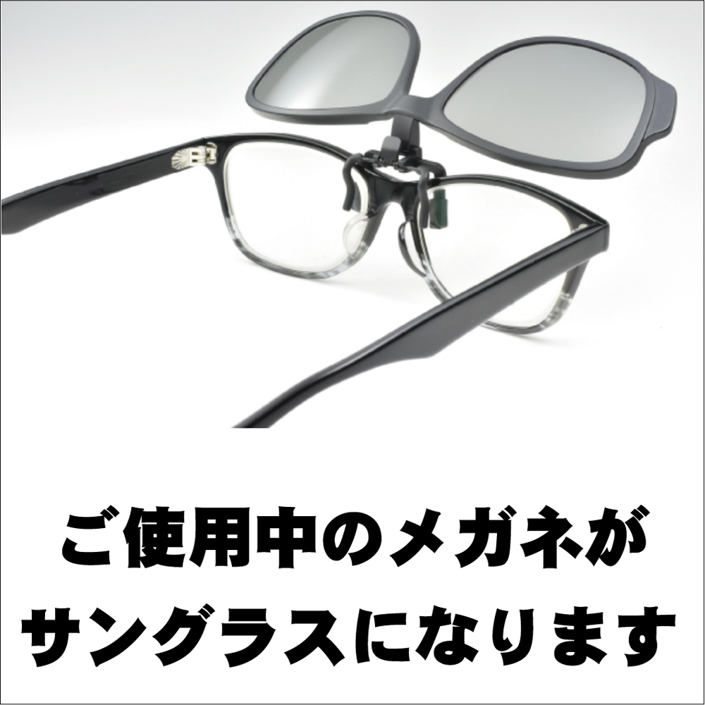 ワンタッチでメガネがサングラスにっ