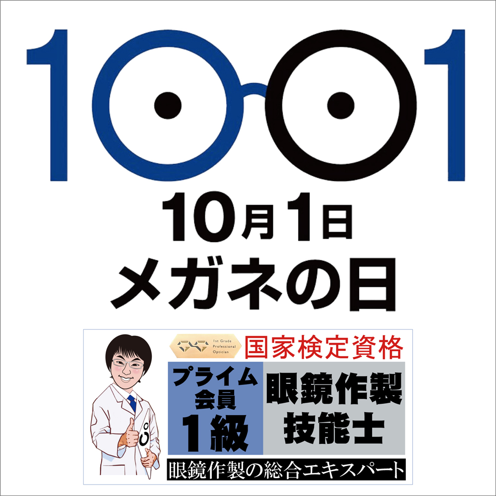 ご存じですか「メガネの日」今日ですよ