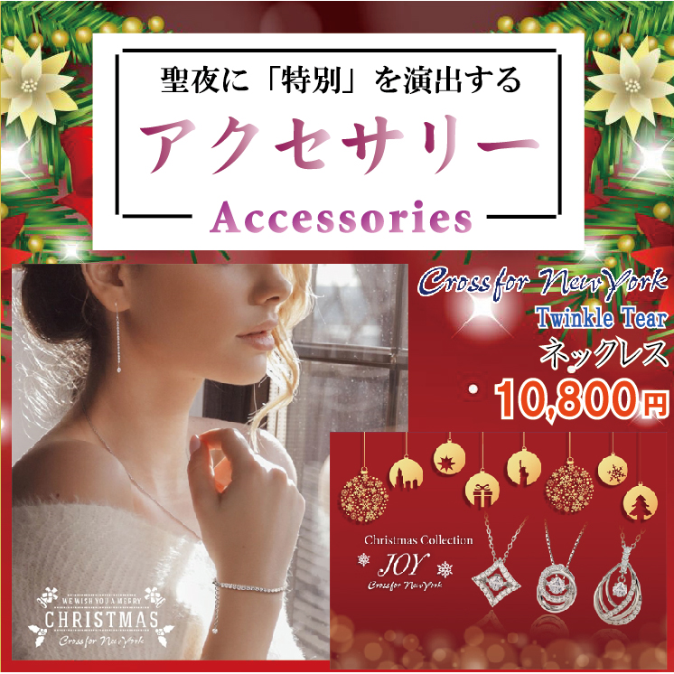 12月です「アクセサリー」はいかがですか