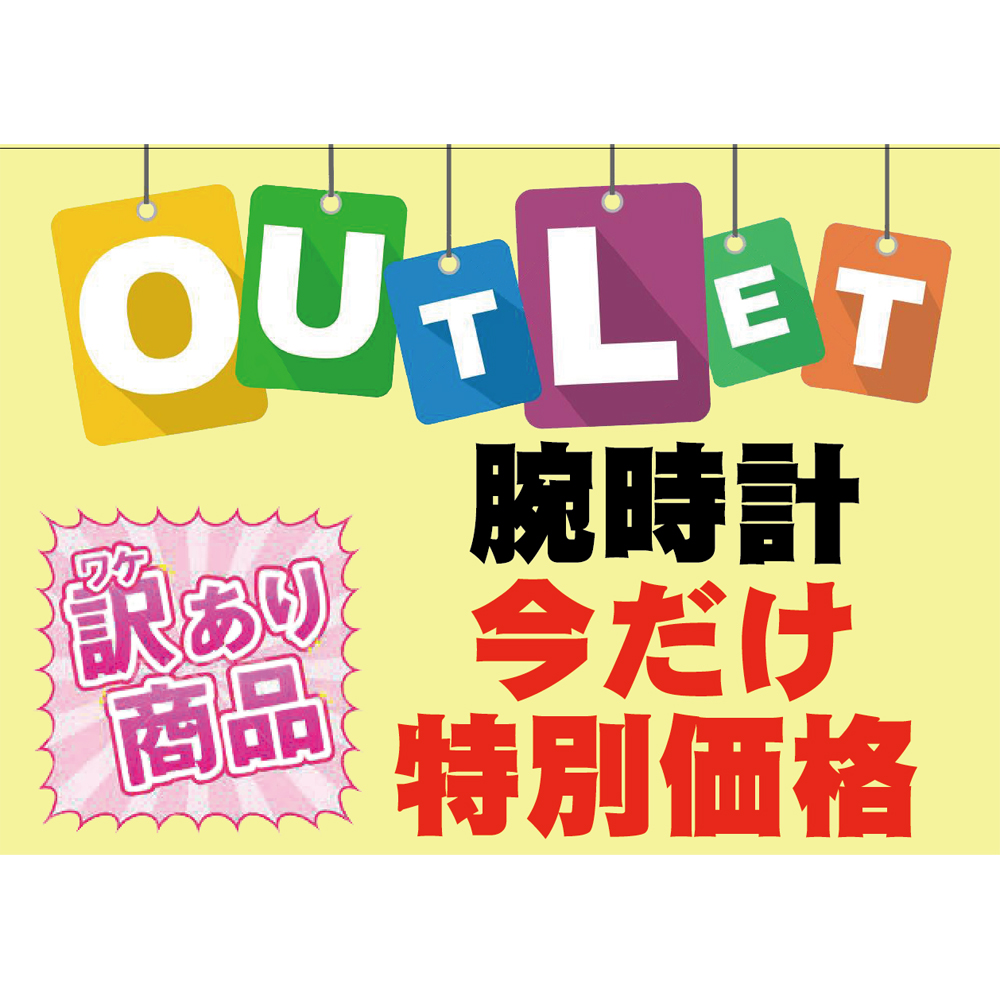 「腕時計アウトレット祭り」早いもの勝ちっ