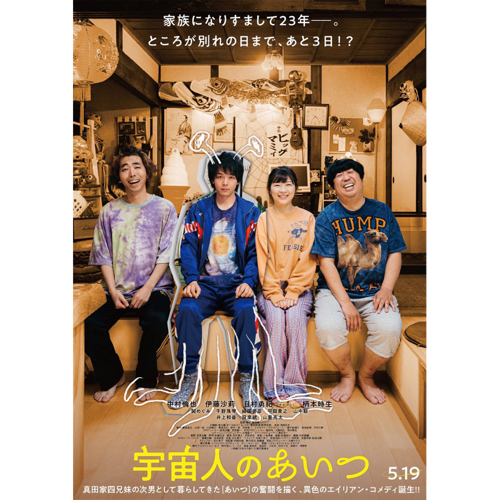 【思い出の映画】 「宇宙人のあいつ」