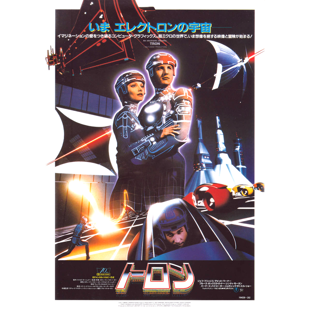 【思い出の映画】 「トロン」