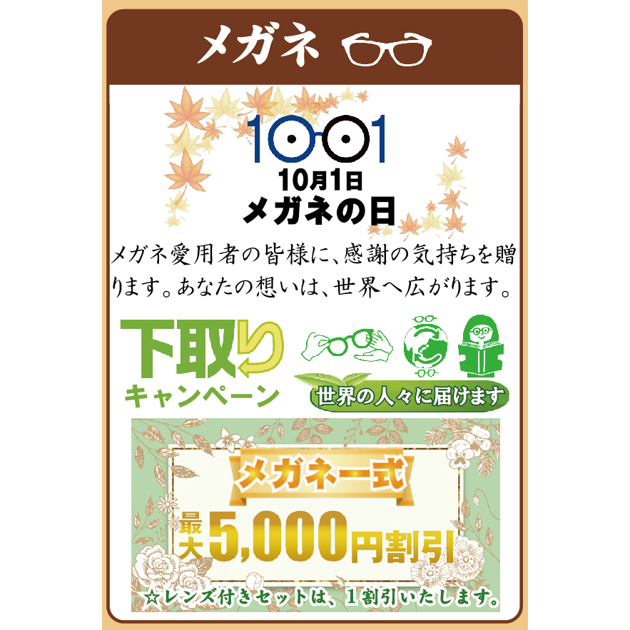 10月1日メガネの日記念「下取りキャンペーン」