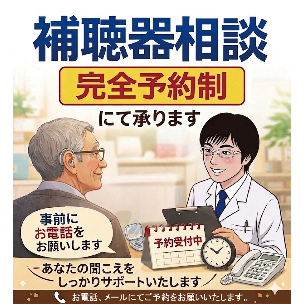 聞こえや補聴器についてのご相談の方、まずはお電話、メールいただけますか。