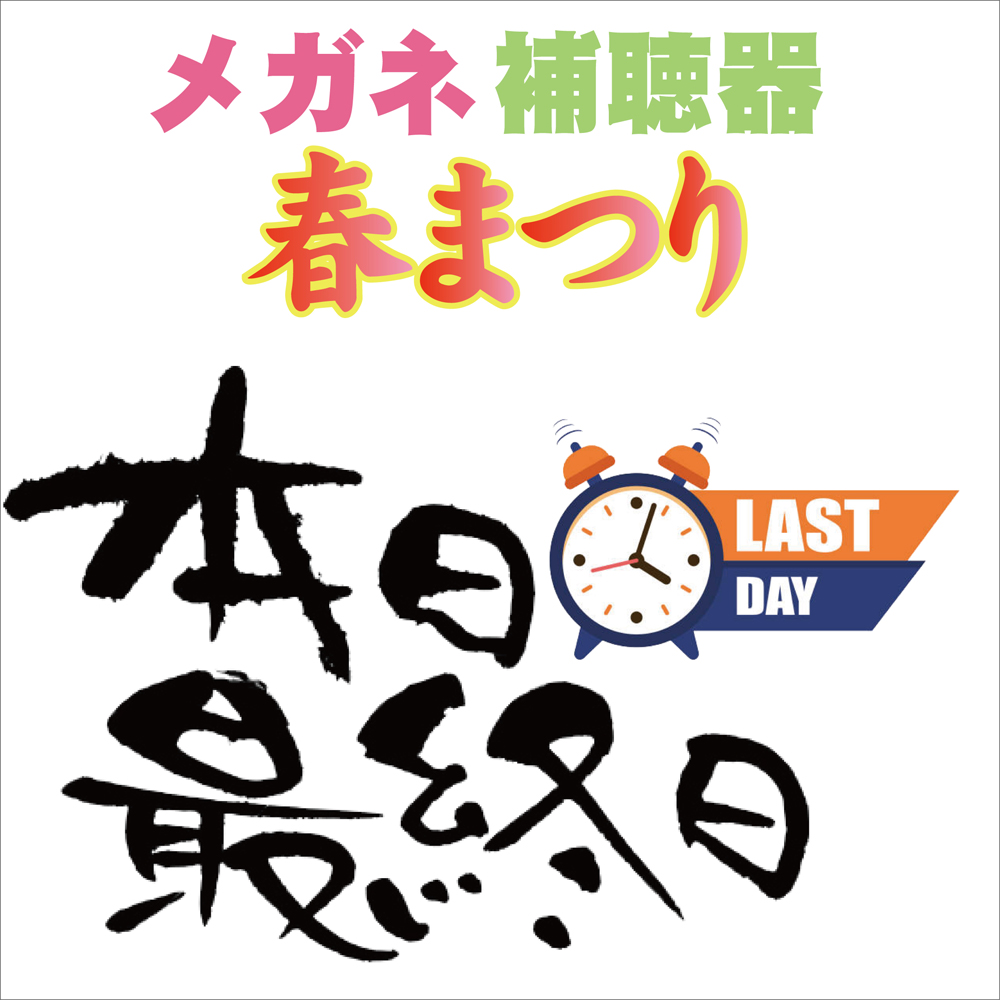 「春のセール」今日までっ