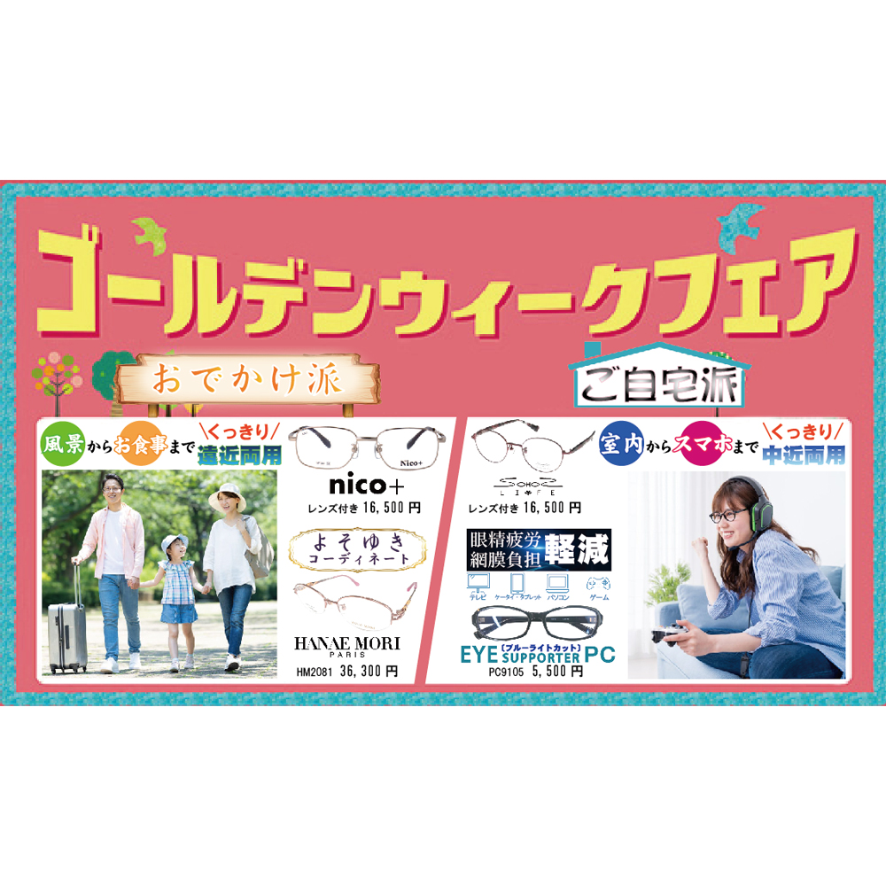 スタートっ『ゴールデンウィークフェア』 『夏を先取り超早得キャンペーン』