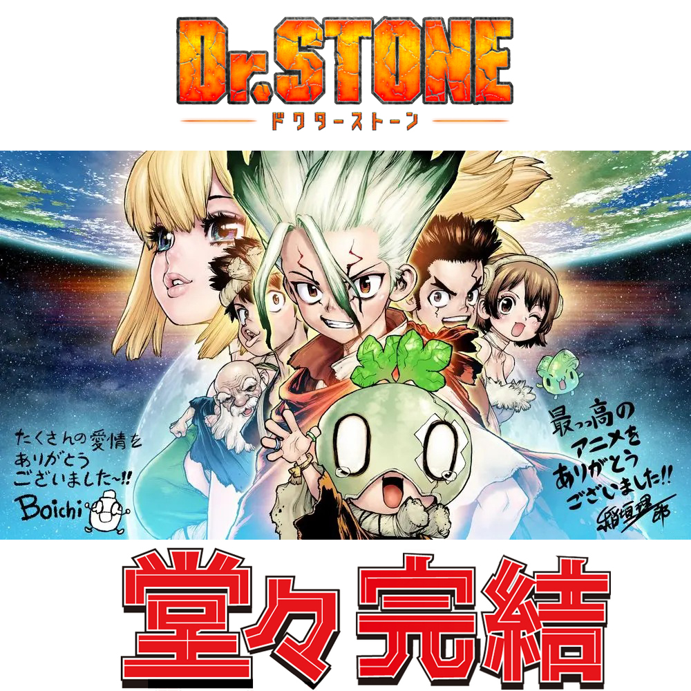 【思い出のテレビアニメ】 「Dr.STONE」