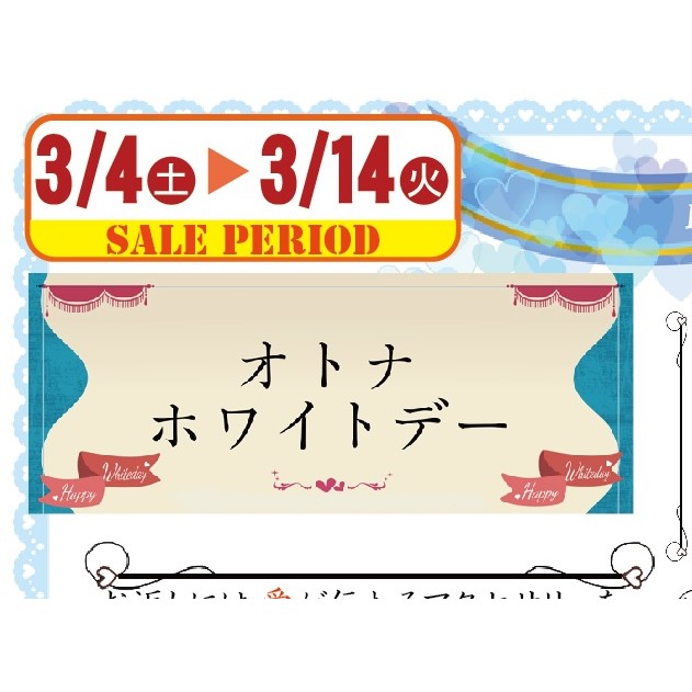 「オトナホワイトデー」盛大に開催中！