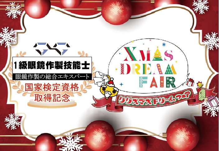 『クリスマスドリームフェア』『歳末大〆の市』開催中!